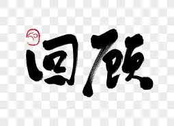 回顾即时盘口经典时刻：传奇再现